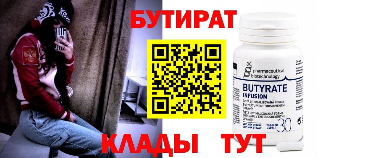 Бутират BDO  Вход с VPN  Сланцы 