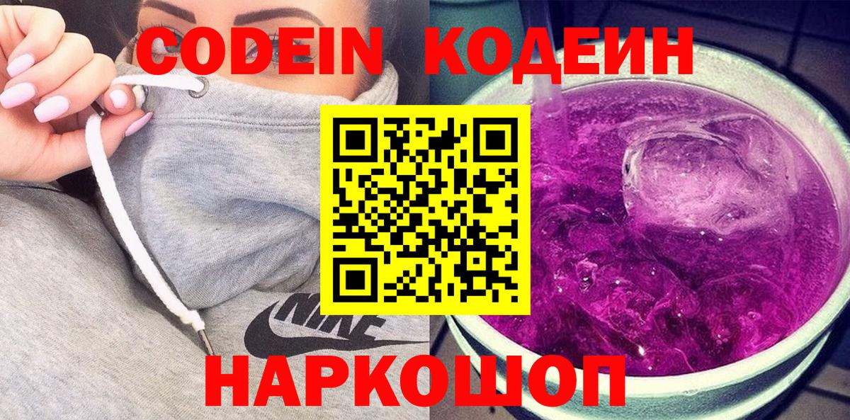 Кодеиновый сироп Lean Purple Drank  Кодеин Purple Drank  Сланцы  Вход с VPN 
