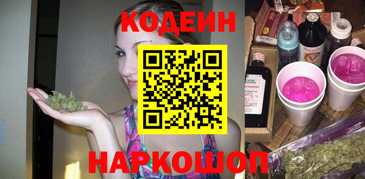Codein напиток Lean (лин) Сланцы